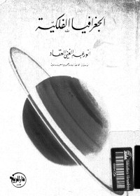 الجغرافيا الفلكية
